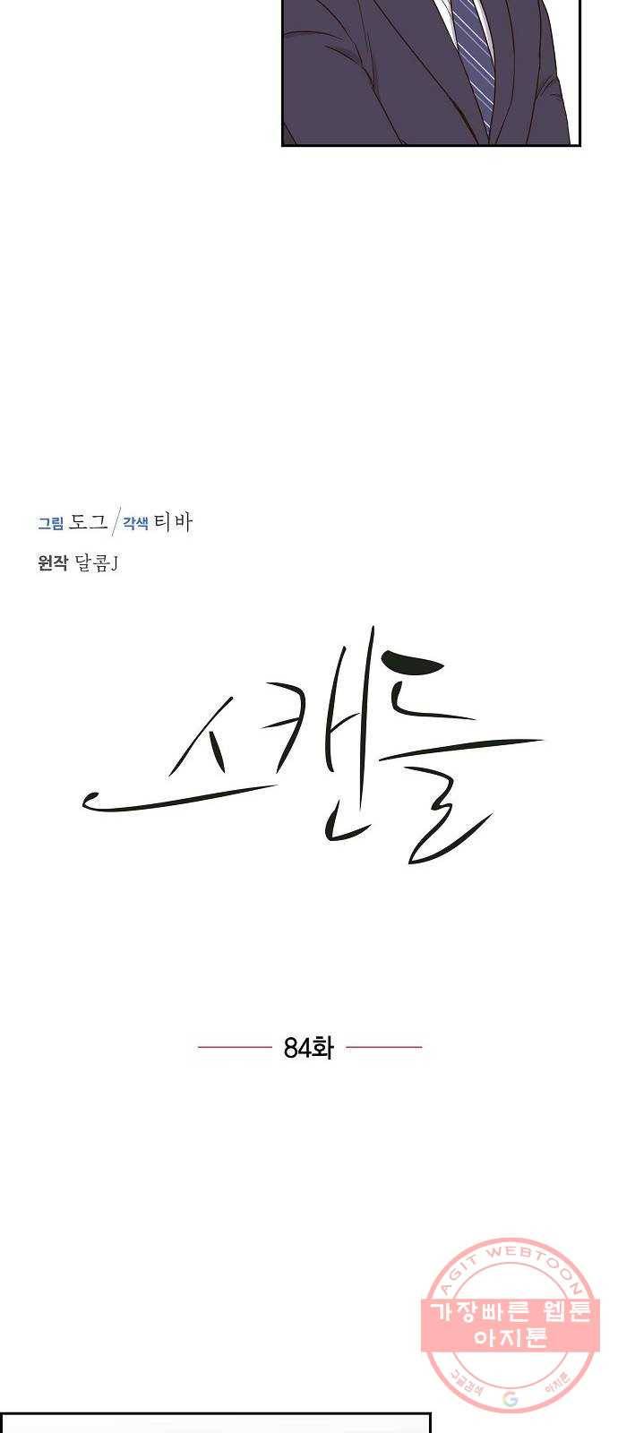 스캔들(네이버) 84화 8