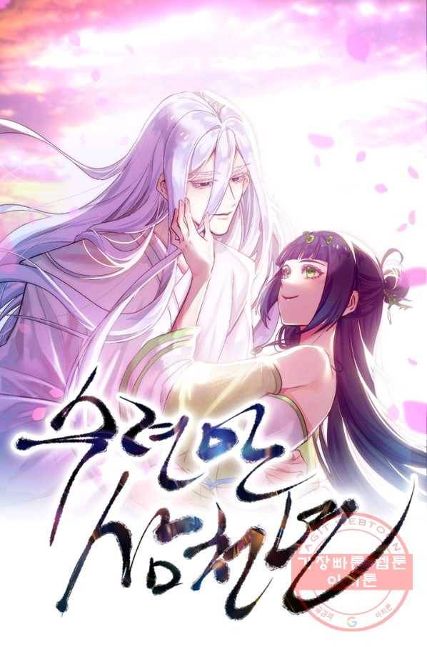 수련만 삼천년 225화 1