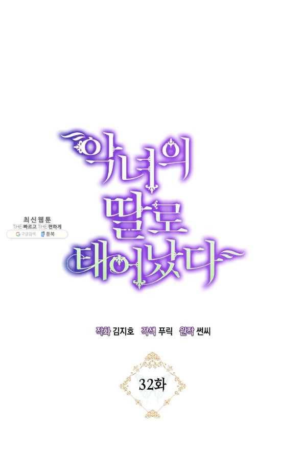 악녀의 딸로 태어났다 32화 15