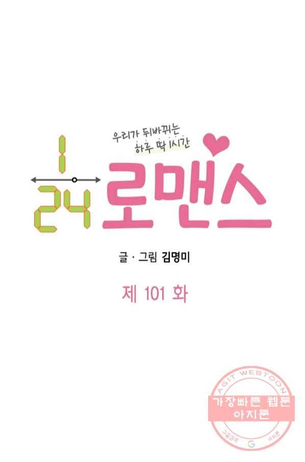 24분의 1 로맨스 101화 8