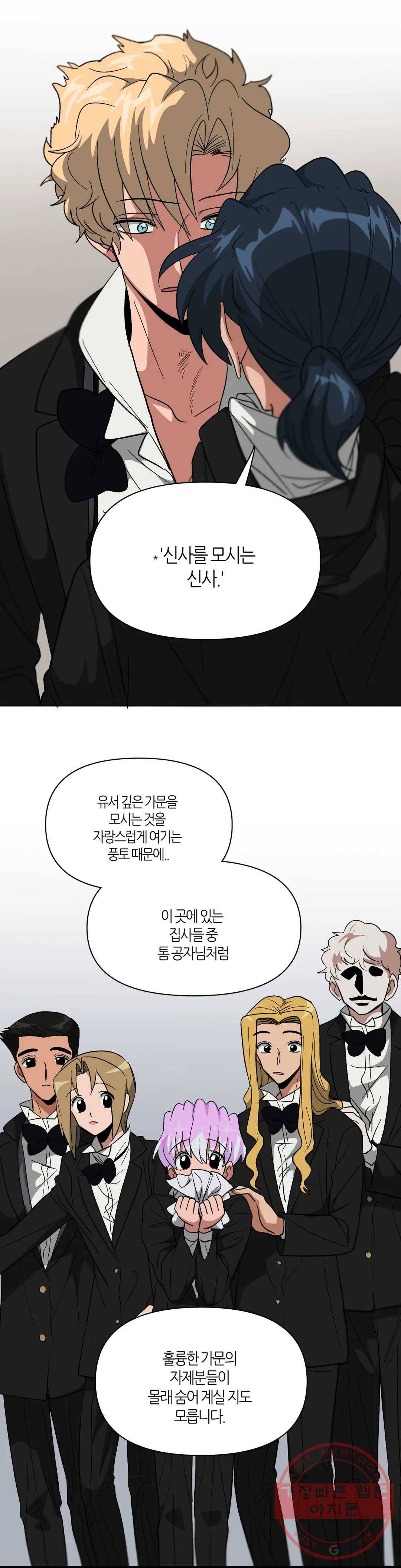 집사랑 62화 제복 속에 숨은 집사 4
