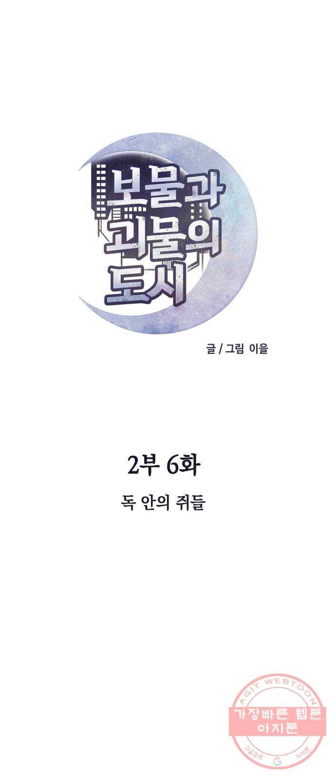 보물과 괴물의 도시 2부 6화 독 안의 쥐들 1