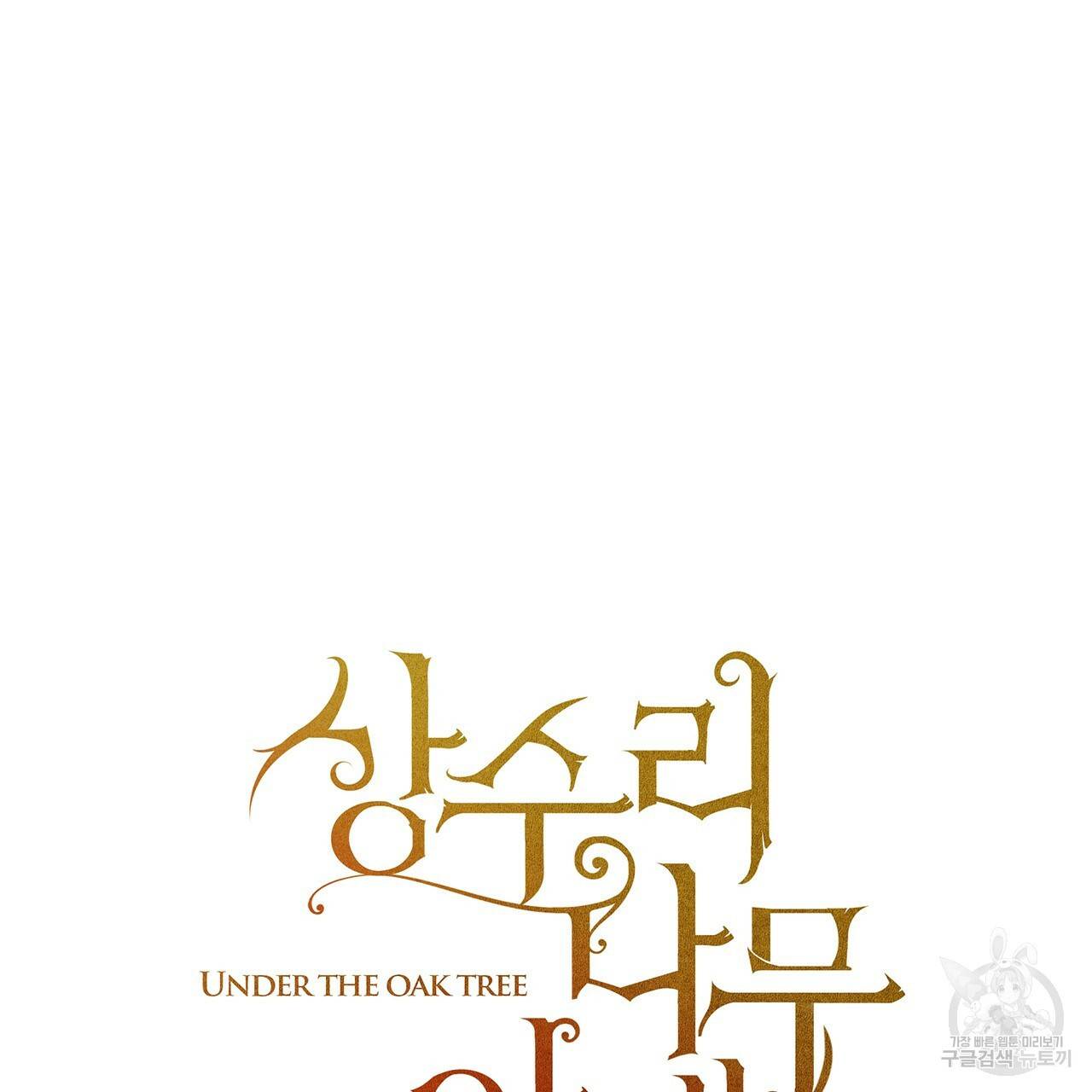상수리나무 아래 39화 16