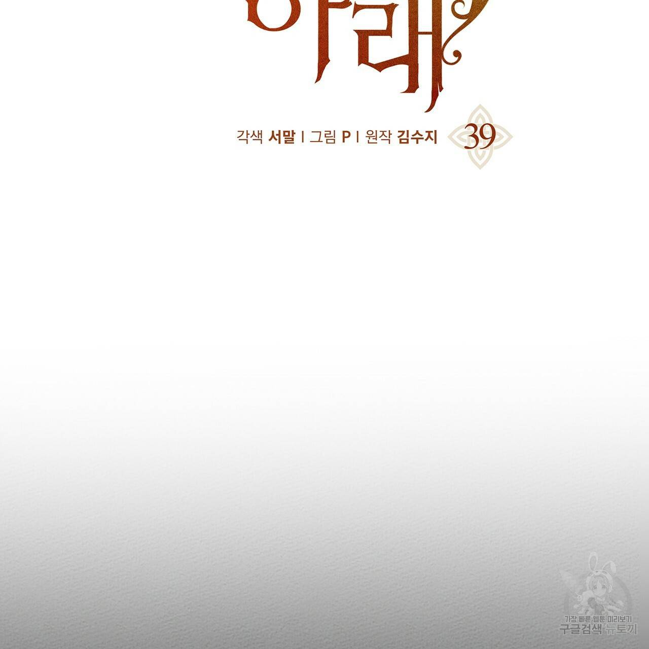 상수리나무 아래 39화 17