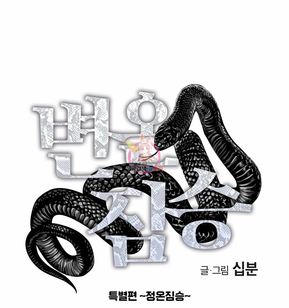 변온짐승 특별편 2 1