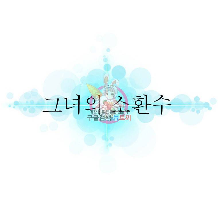 그녀의 소환수 60화 1