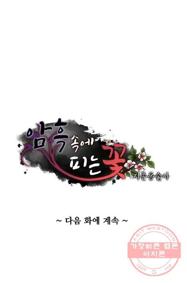 암흑 속에 피는 꽃 126화 95