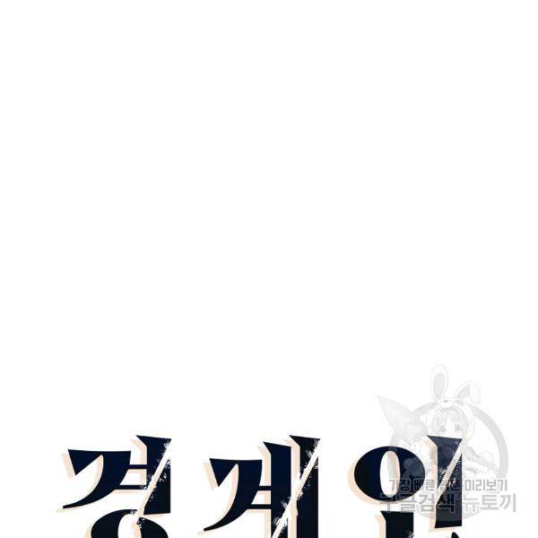 경계인(카카오) 9화 14