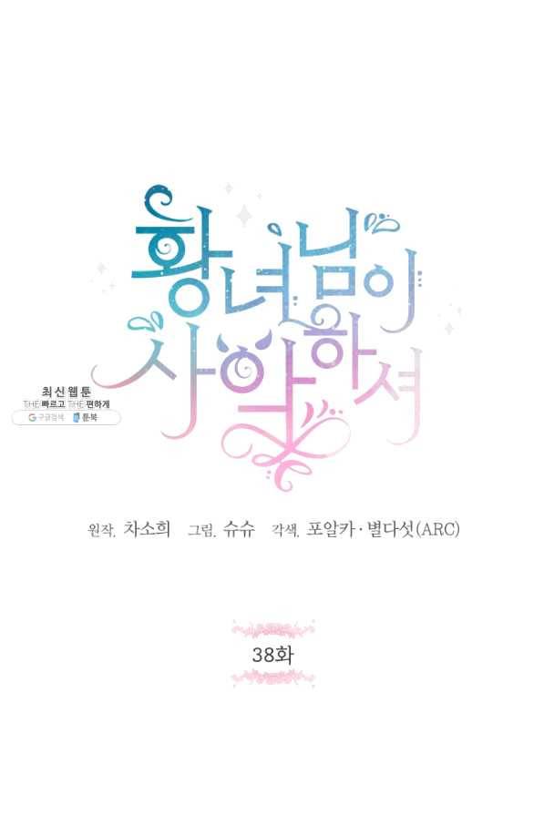 황녀님이 사악하셔 38화 1