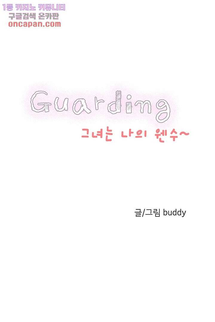 가딩 : 그녀는 나의 웬수 20화 2
