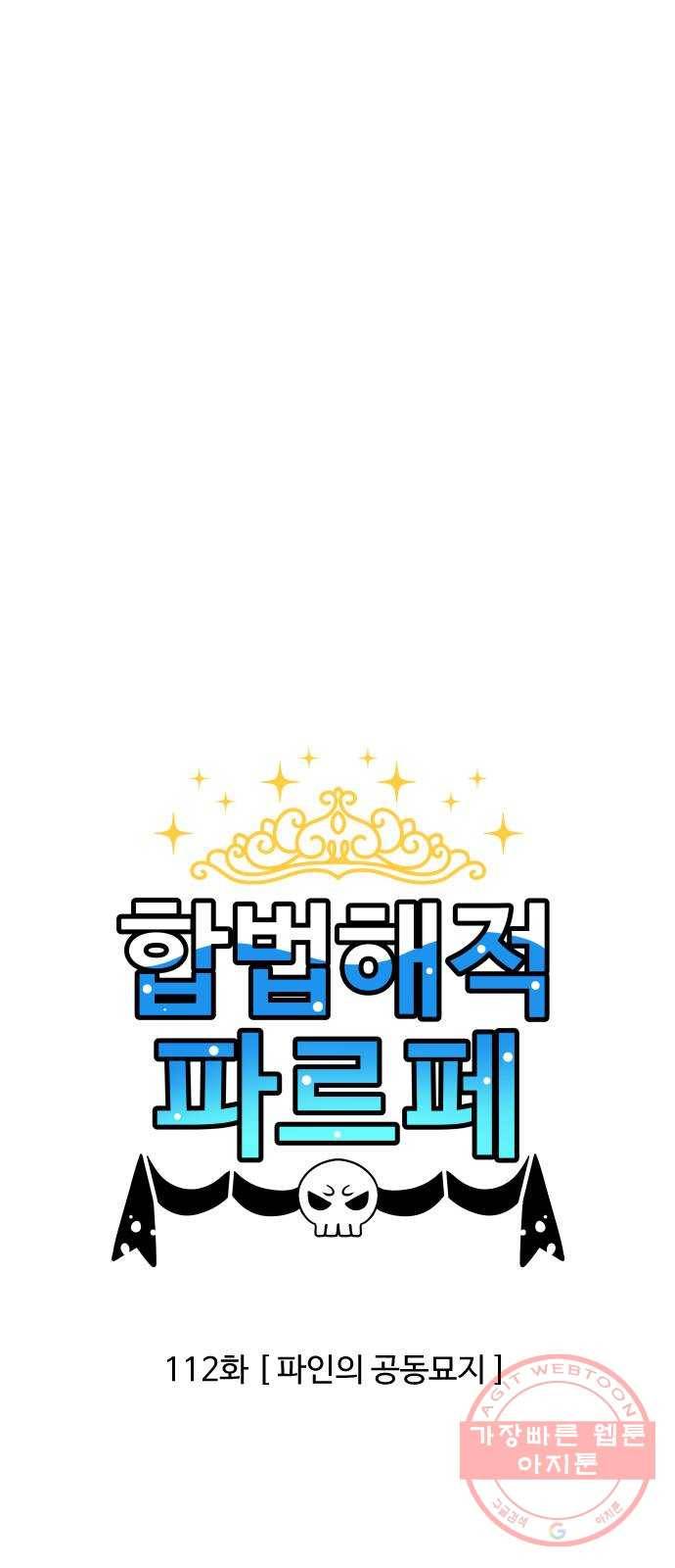 합법해적 파르페 112화 [파인의 공동묘지] 1