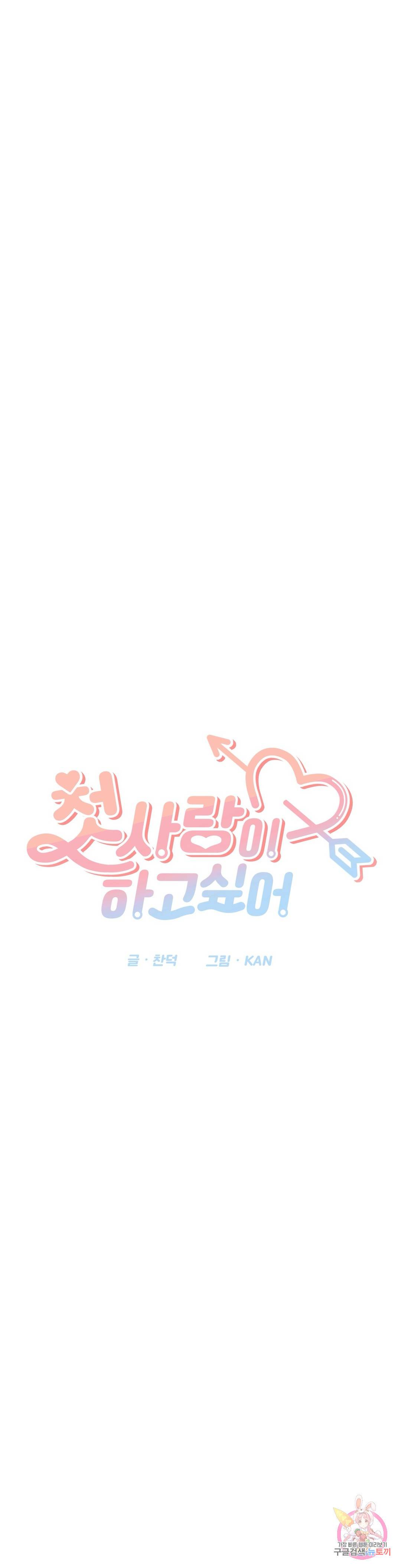 첫사랑이 하고 싶어 25화 - 시즌1 완결 - 2