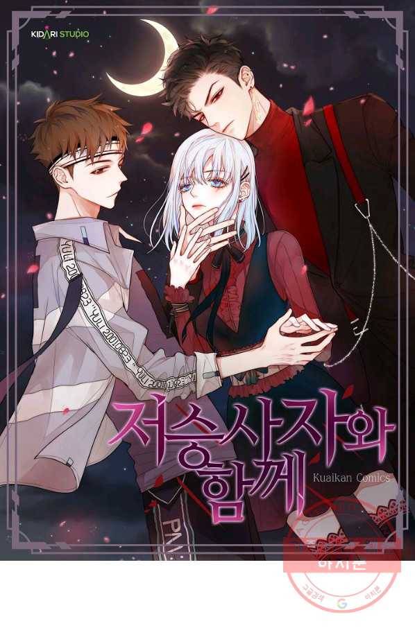 저승사자와 함께 2화 1