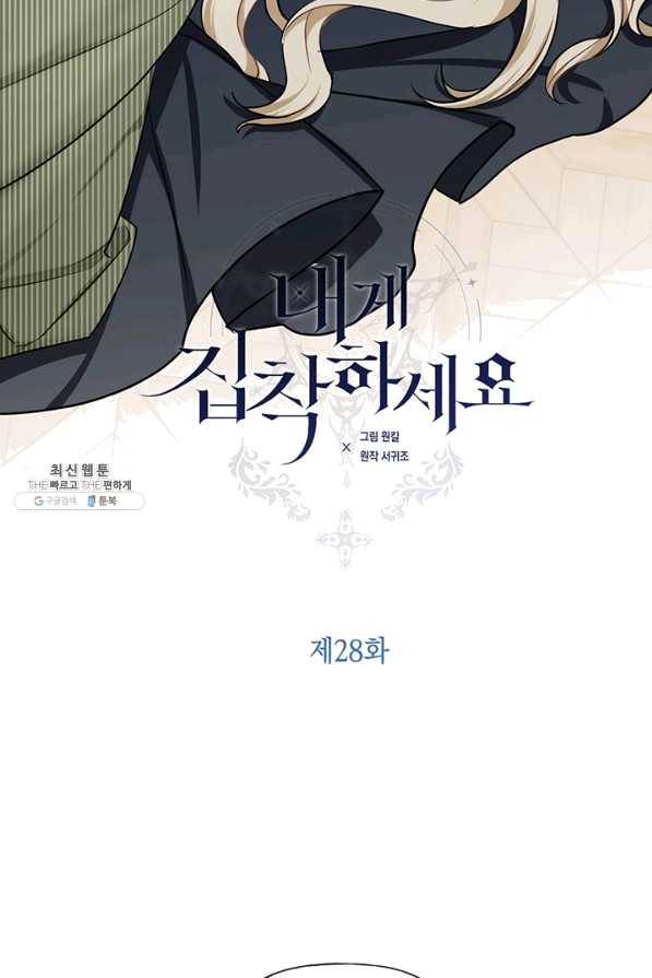 내게 집착하세요 28화 5