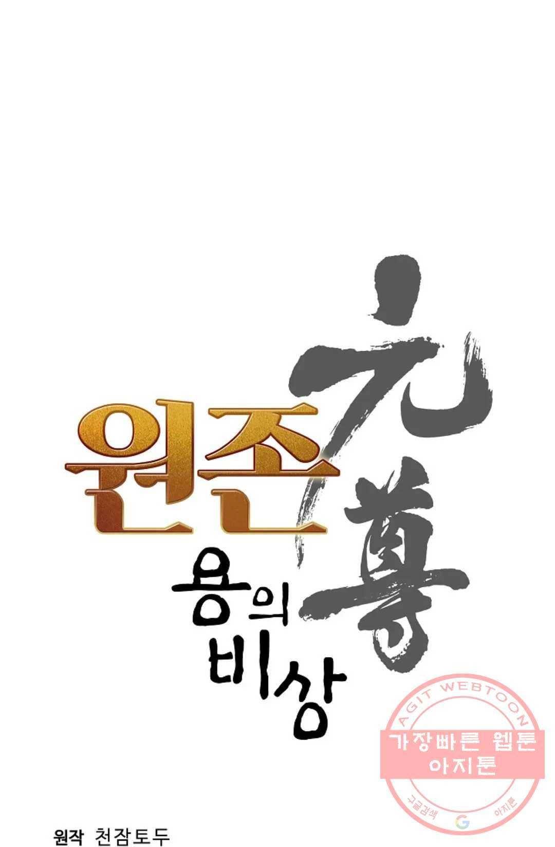 원존: 용의 비상 323화 5