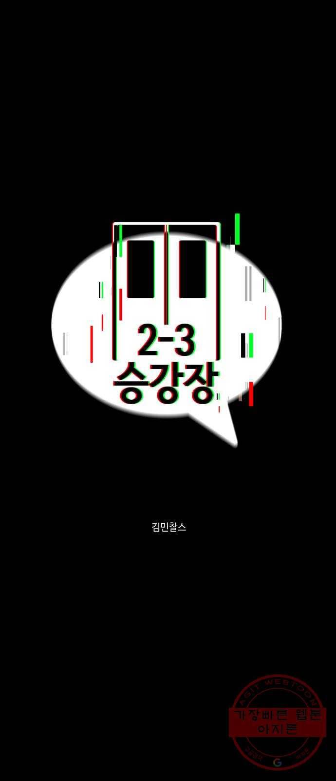 2-3승강장 43화 1