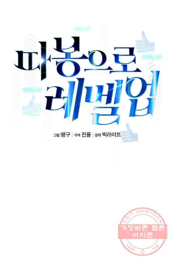 따봉으로 레벨업 17화 11