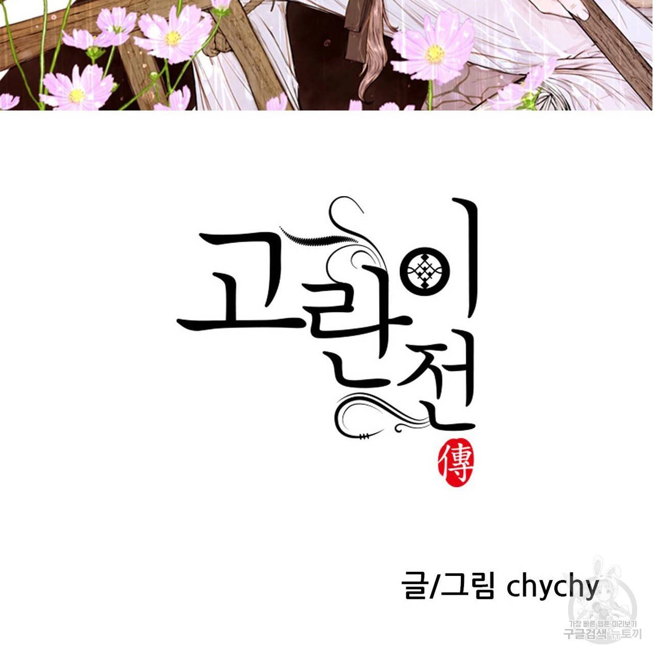 고란이전 외전 4화 4