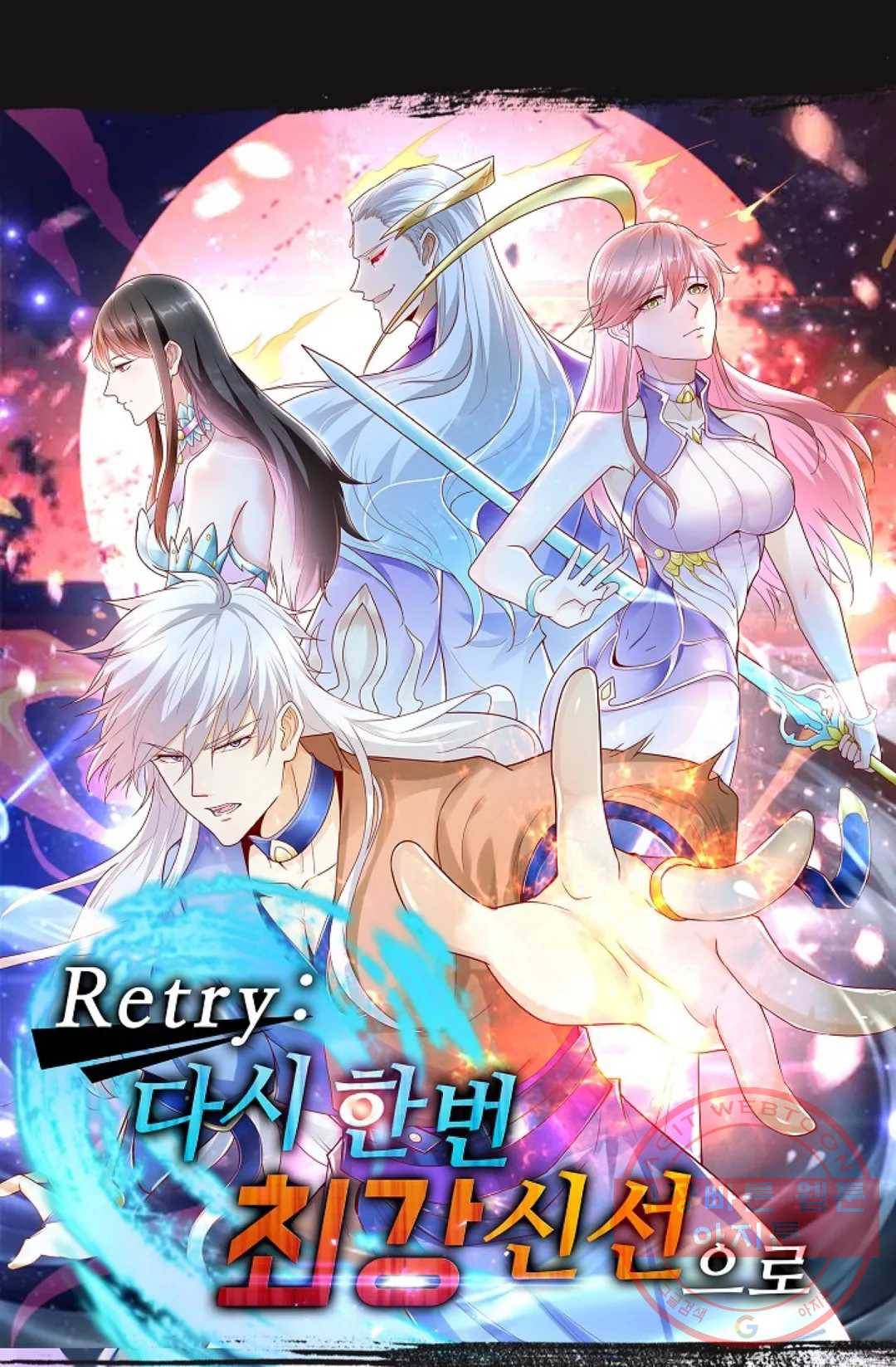 Retry: 다시 한번 최강 신선으로 560화 1