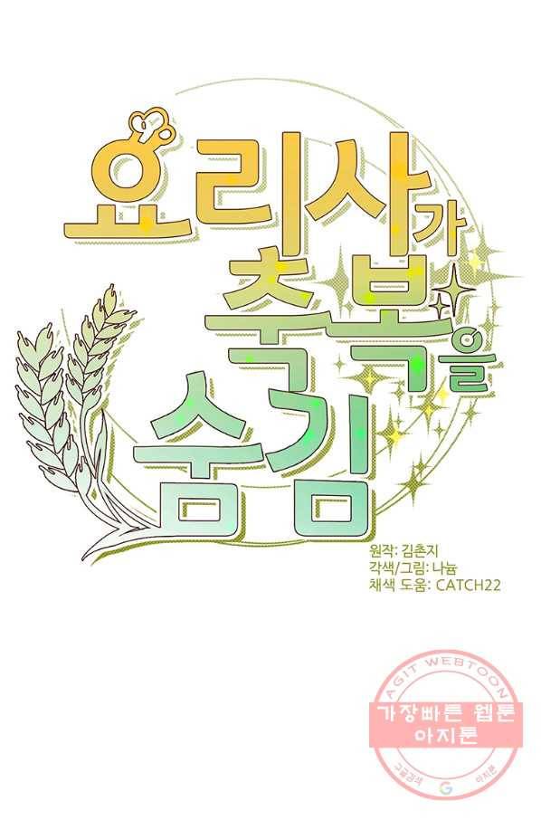 요리사가 축복을 숨김 86화 6