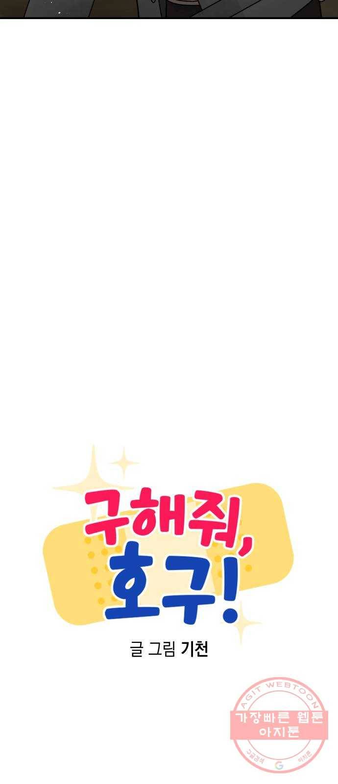 구해줘, 호구! 10화 17