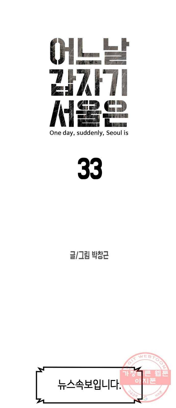 어느날 갑자기 서울은 33화 9