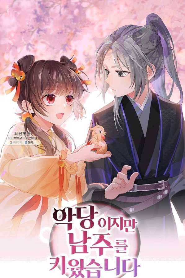 악당이지만 남주를 키웠습니다 145화 1