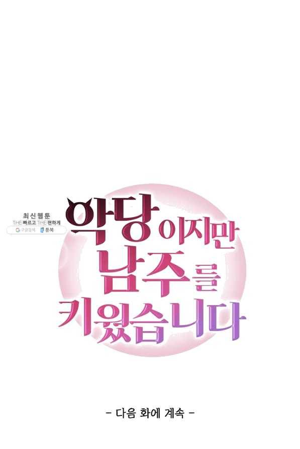 악당이지만 남주를 키웠습니다 145화 68