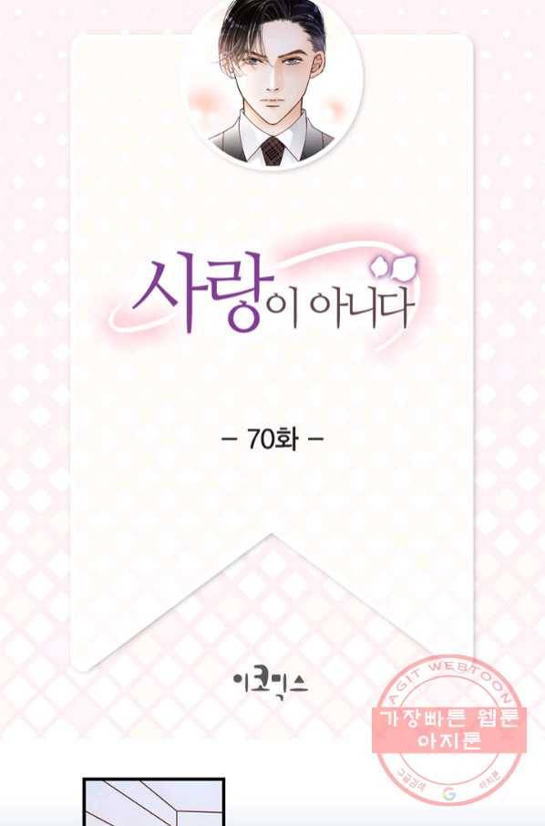 사랑이 아니다  70화 2