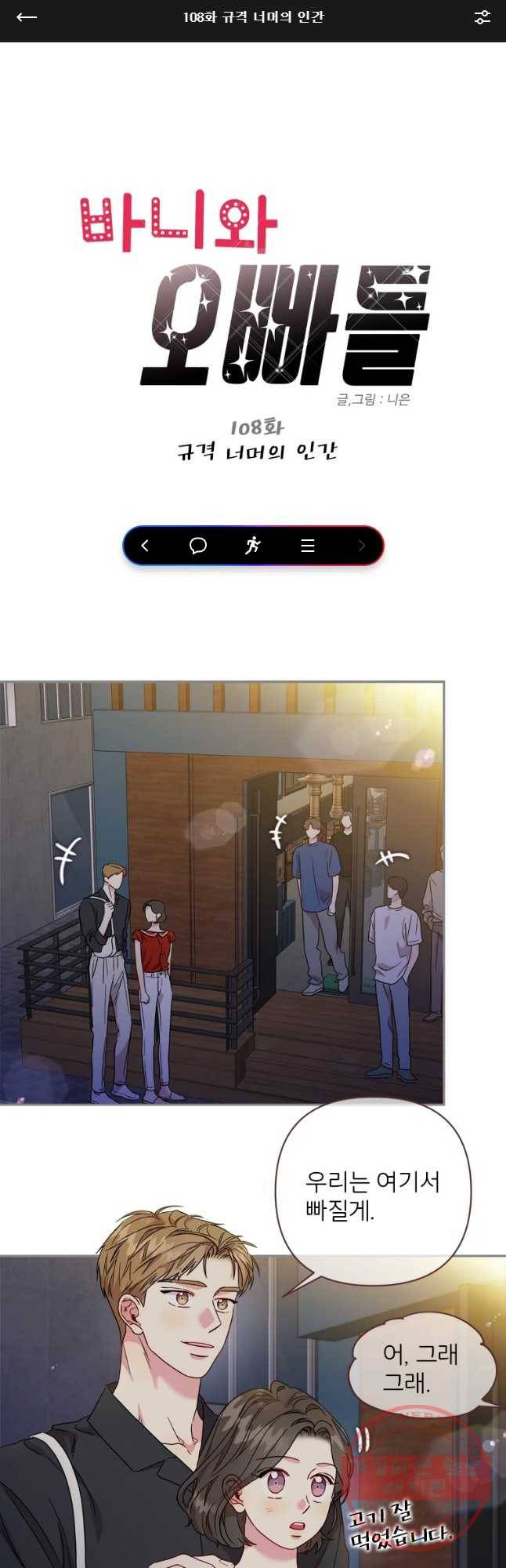 바니와 오빠들 108화 1