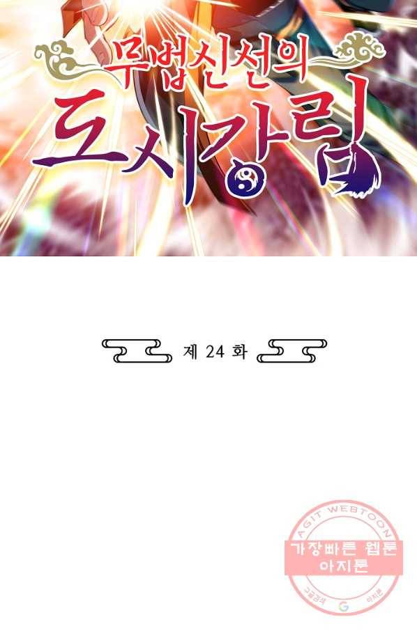 무법신선의 도시강림 24화 2