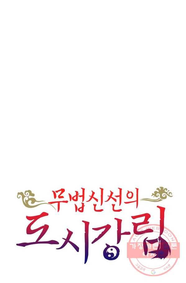 무법신선의 도시강림 24화 85