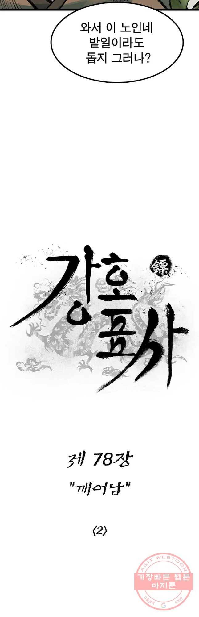 강호표사 78화 5