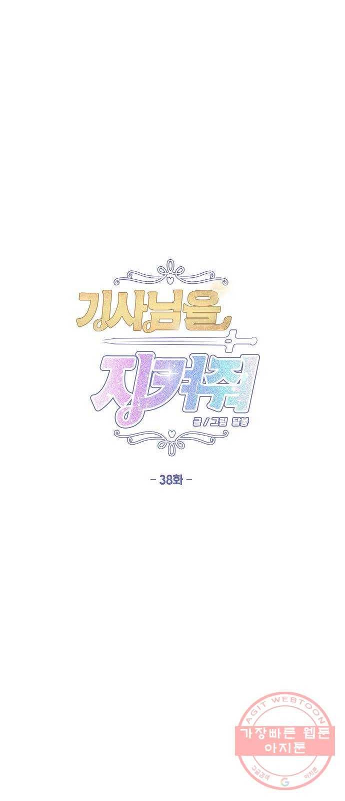 기사님을 지켜줘 38화 1