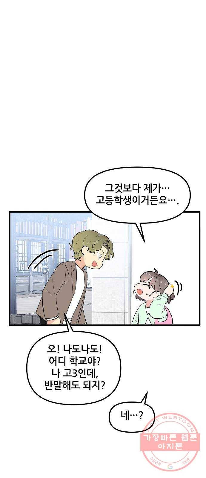 기사님을 지켜줘 38화 54