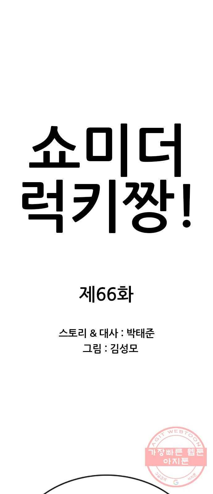 쇼미더럭키짱! 66화 벗어! 1
