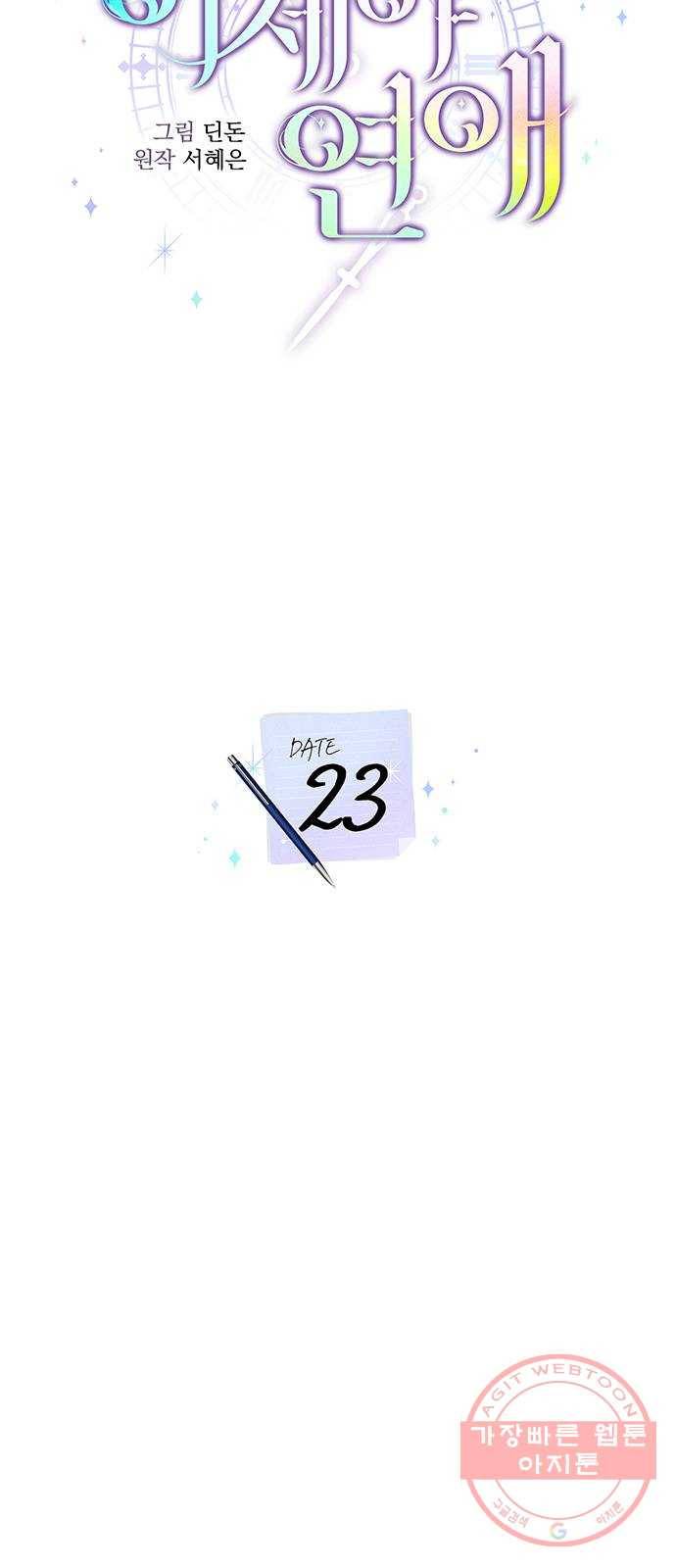 이제야 연애 23화 10
