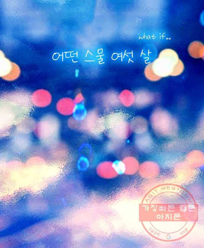 2022 서브병에 빠지다! 31화. 〈아는 여자애〉 어떤 스물 여섯 살 1