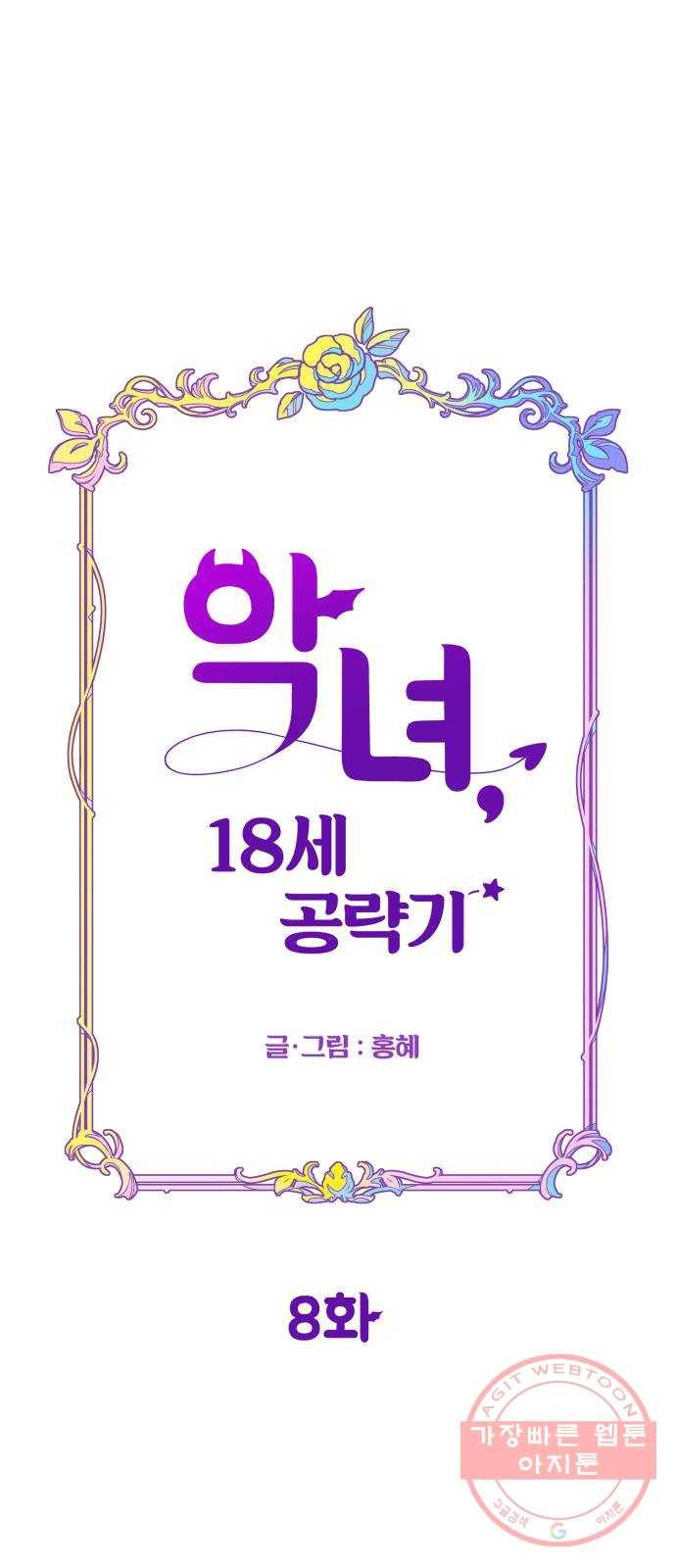 악녀 18세 공략기 8화 12