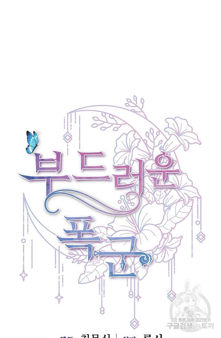 부드러운 폭군 1화 17