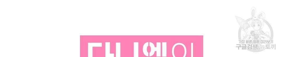 다니엘의 지극히 사적인 빌런 47화 10