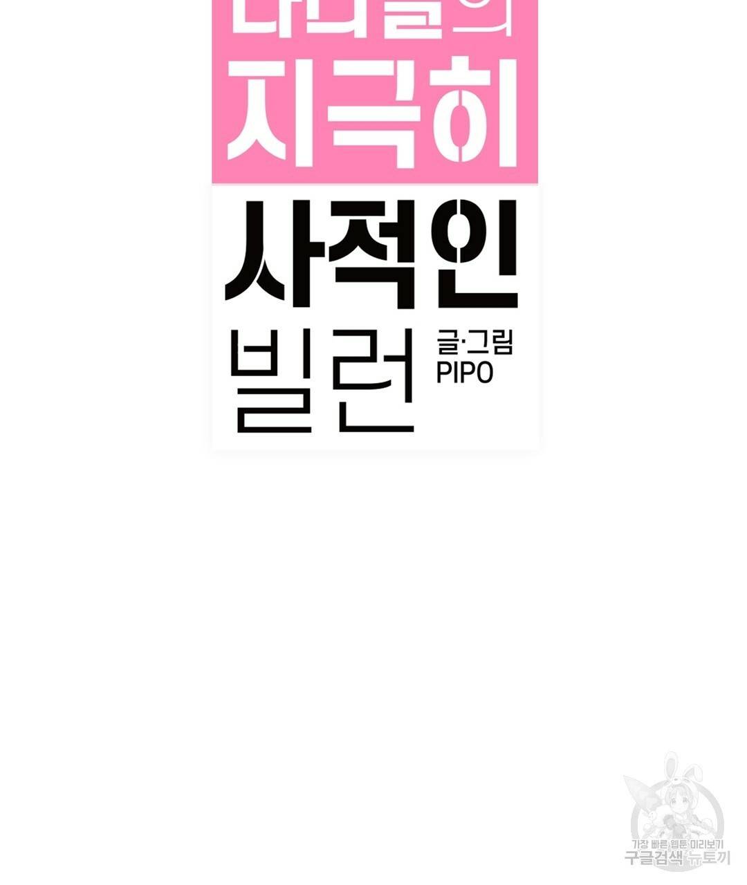 다니엘의 지극히 사적인 빌런 47화 11