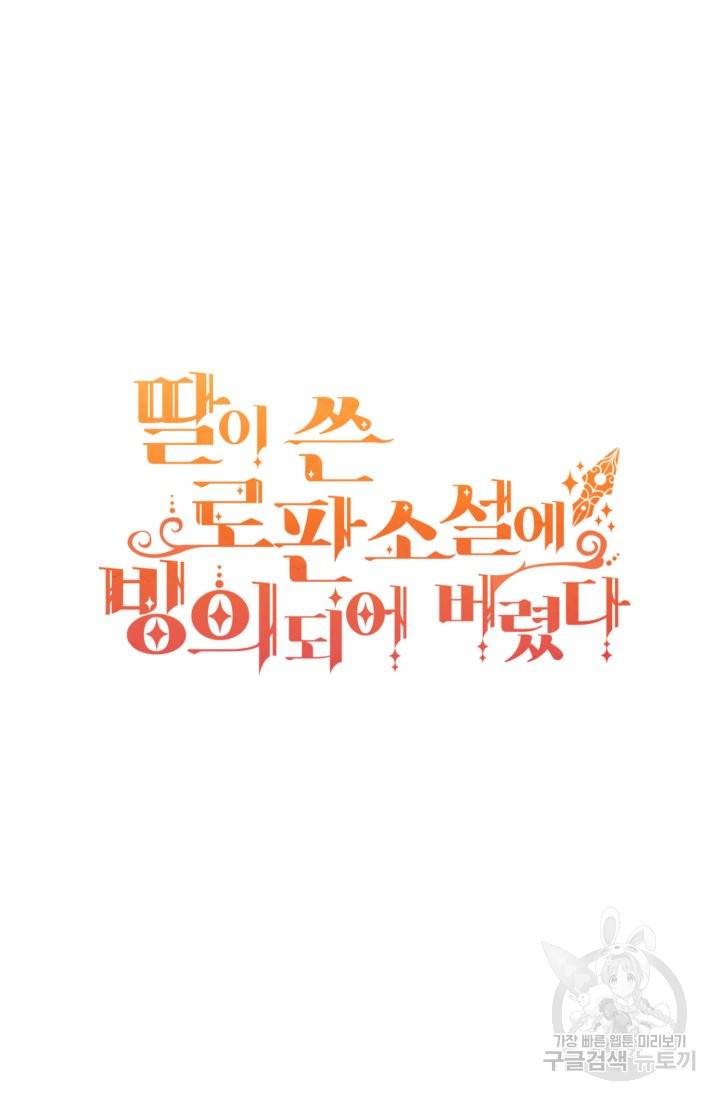딸이 쓴 로판에 빙의되어버렸다 1화 13