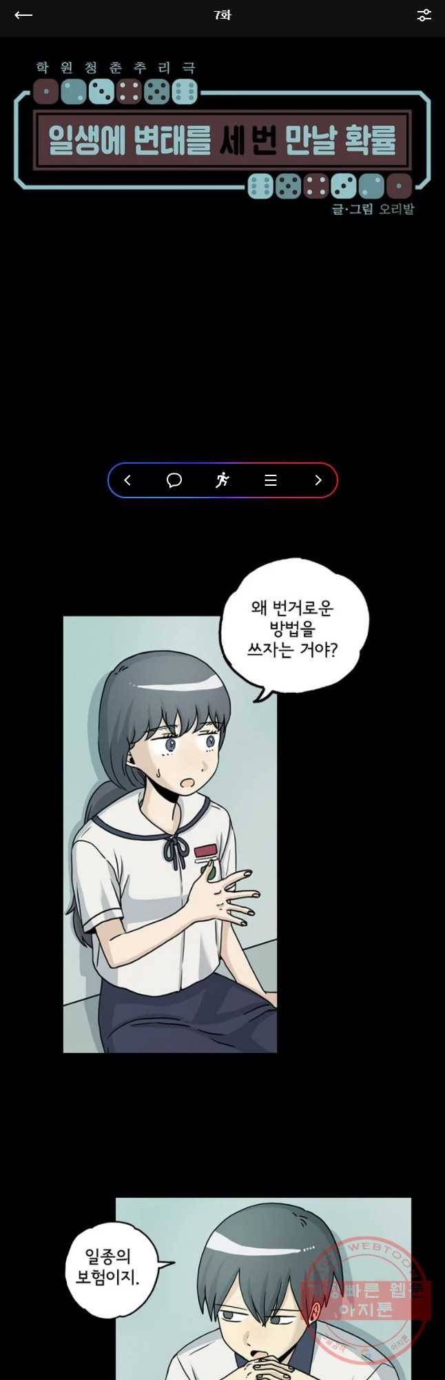 일생에 변태를 세 번 만날 확률 7화 1