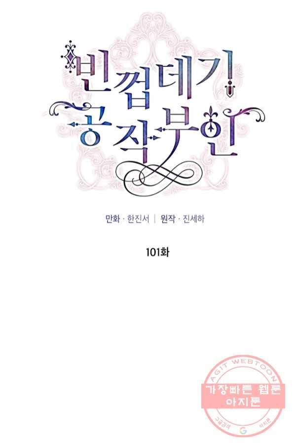 빈껍데기 공작부인 101화 2
