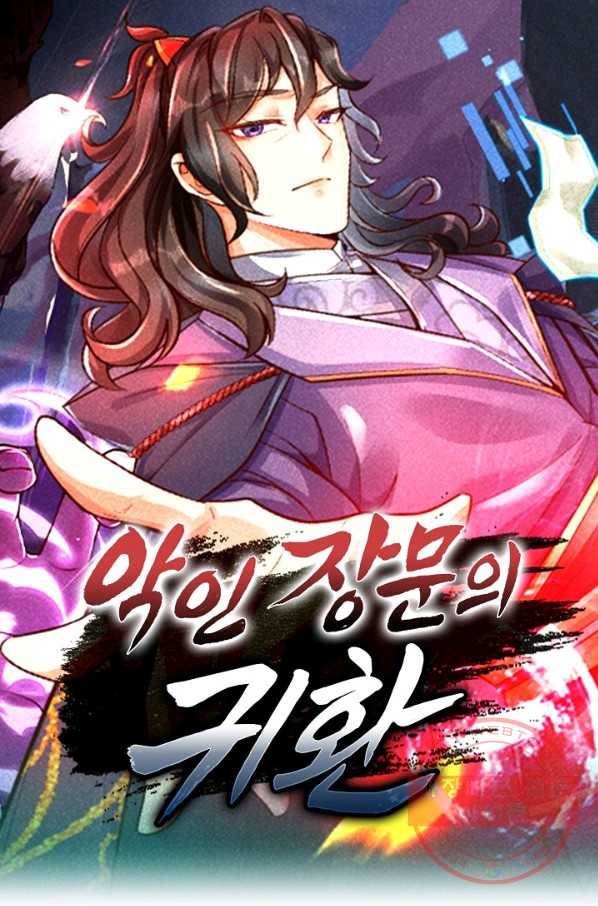 악인 장문의 귀환 11화 1