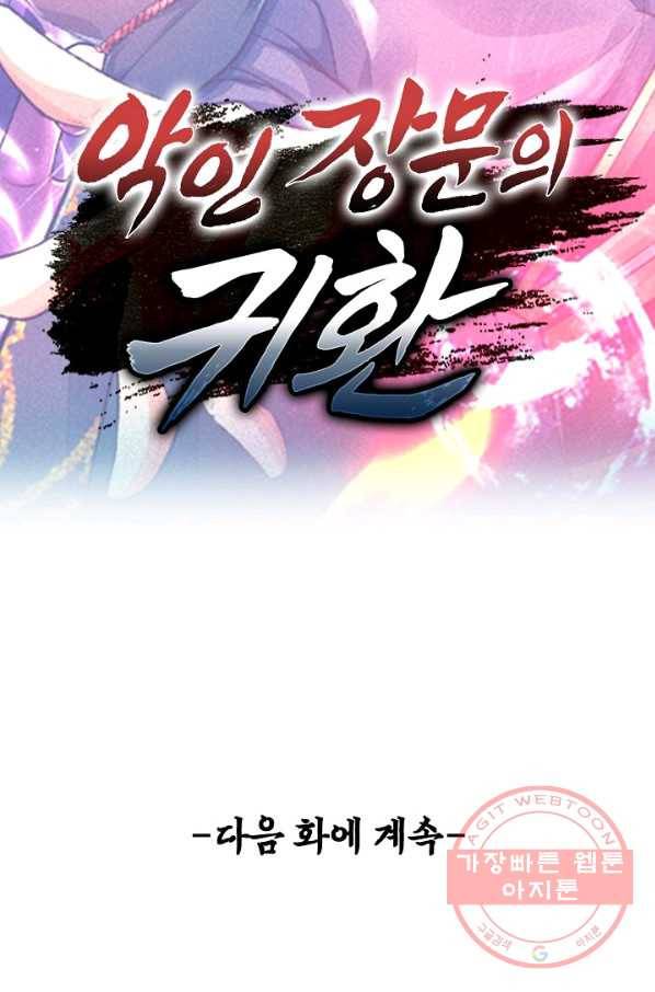 악인 장문의 귀환 11화 77