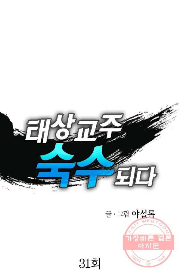 태상교주 숙수되다 31화 1