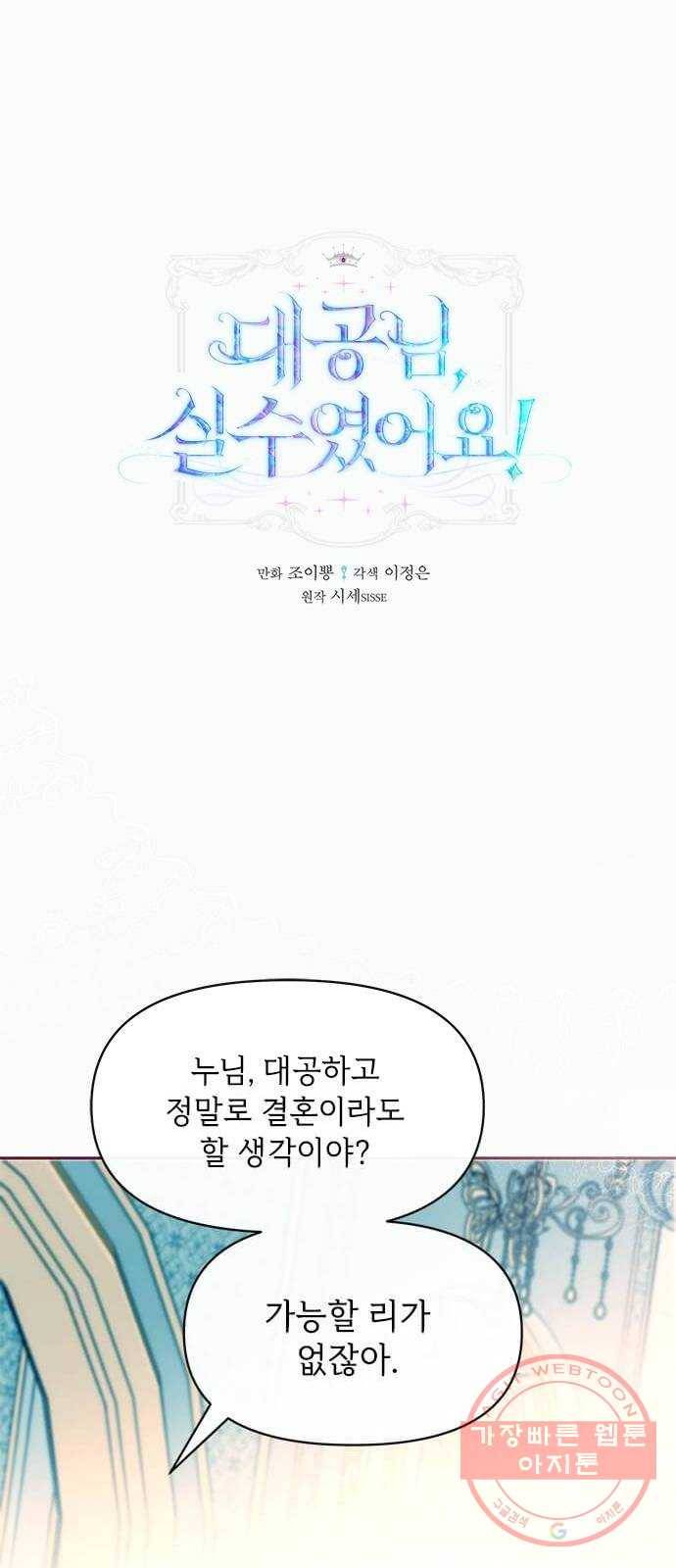 대공님, 실수였어요! 19화 1