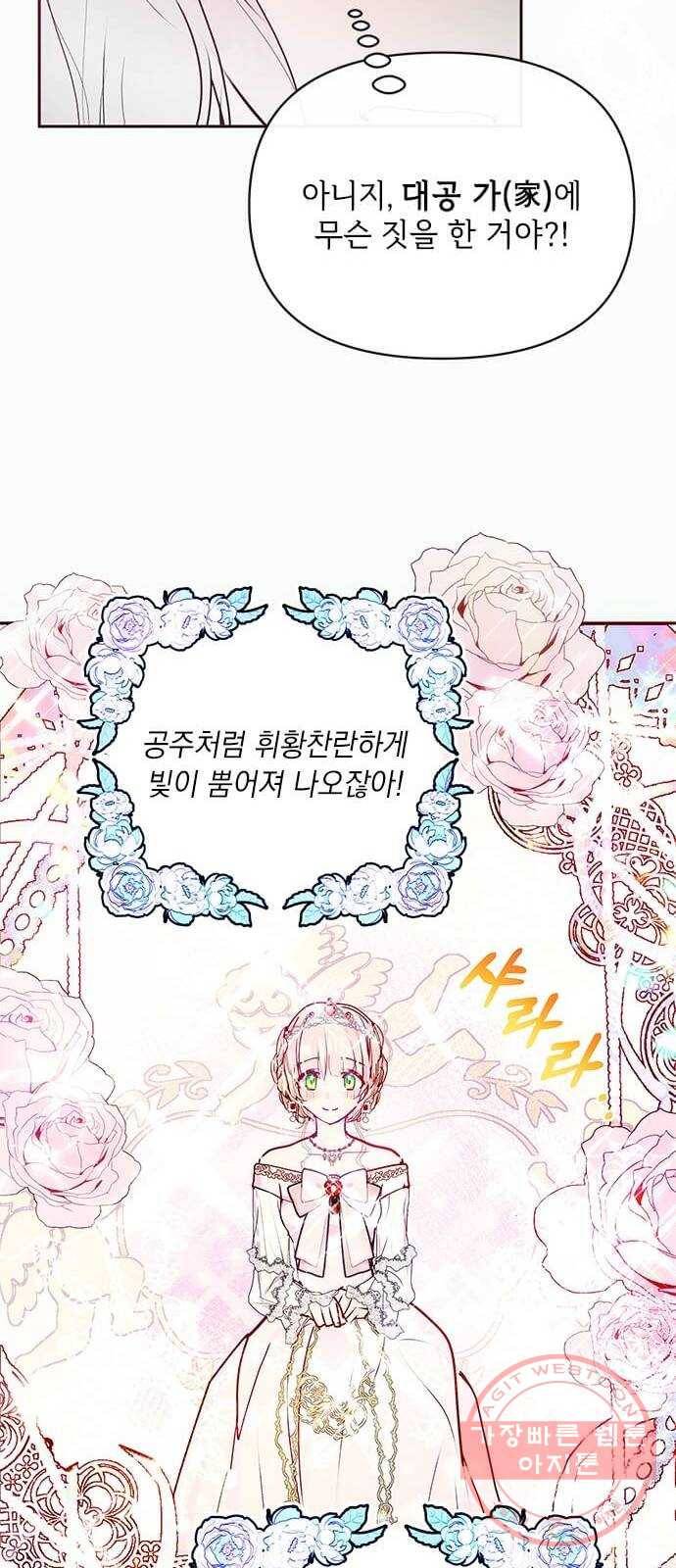 대공님, 실수였어요! 19화 26